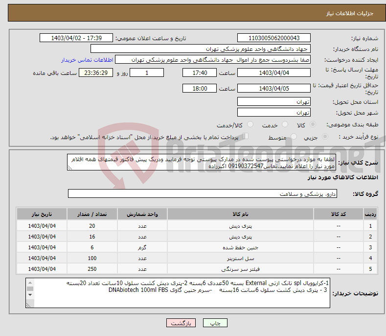 تصویر کوچک آگهی نیاز انتخاب تامین کننده-لطفا به موارد درخواستی پیوست شده در مدارک پیوستی توجه فرمایید ودریک پیش فاکتور قیمتهای همه اقلام مورد نیاز را اعلام نمایید.تماس09190372547 اکبرزاده