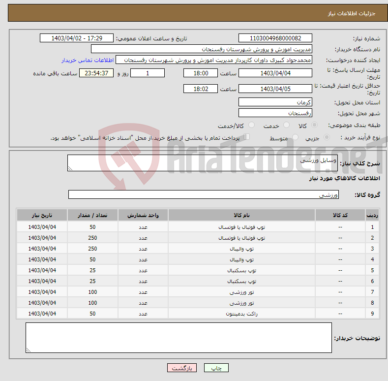 تصویر کوچک آگهی نیاز انتخاب تامین کننده-وسایل ورزشی