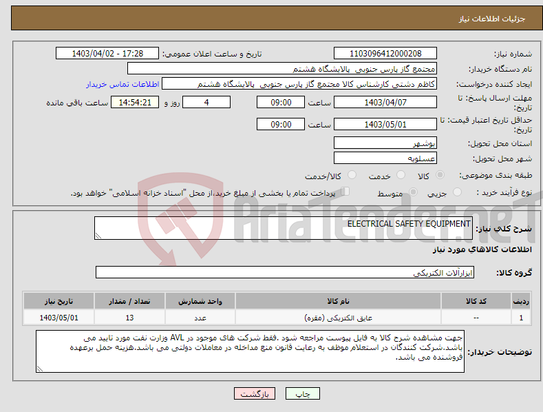 تصویر کوچک آگهی نیاز انتخاب تامین کننده-ELECTRICAL SAFETY EQUIPMENT 