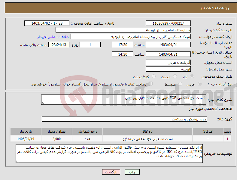 تصویر کوچک آگهی نیاز انتخاب تامین کننده-کاست خون مخفی FOB طبق مشخصات فایل پیوستی