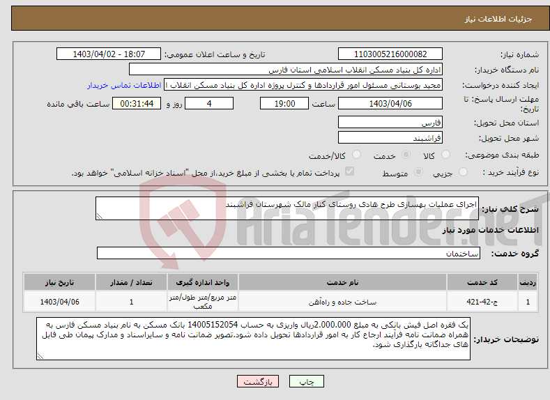 تصویر کوچک آگهی نیاز انتخاب تامین کننده-اجرای عملیات بهسازی طرح هادی روستای کنار مالک شهرستان فراشبند