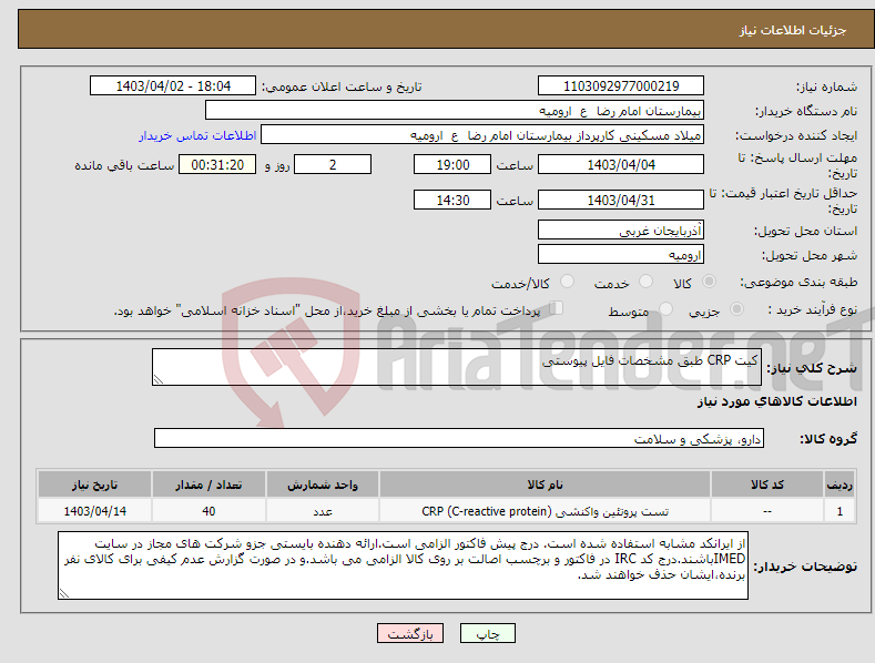 تصویر کوچک آگهی نیاز انتخاب تامین کننده-کیت CRP طبق مشخصات فایل پیوستی