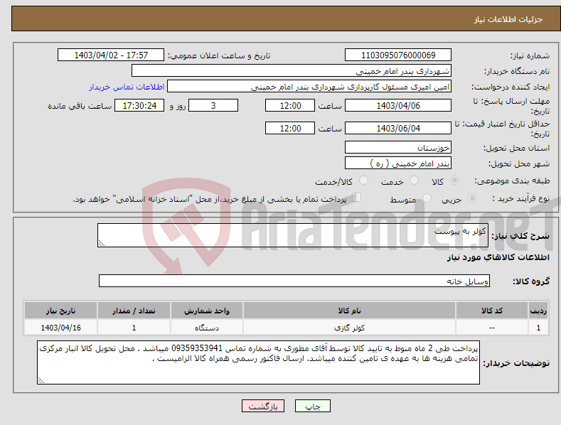 تصویر کوچک آگهی نیاز انتخاب تامین کننده-کولر به پیوست 