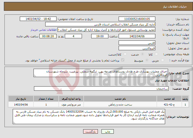 تصویر کوچک آگهی نیاز انتخاب تامین کننده-اجرای عملیات بهسازی طرح هادی روستاهای مزرعه پهن، تنگویه سفلی، پیرغیب، سرچاه شهرستان قیروکارزین