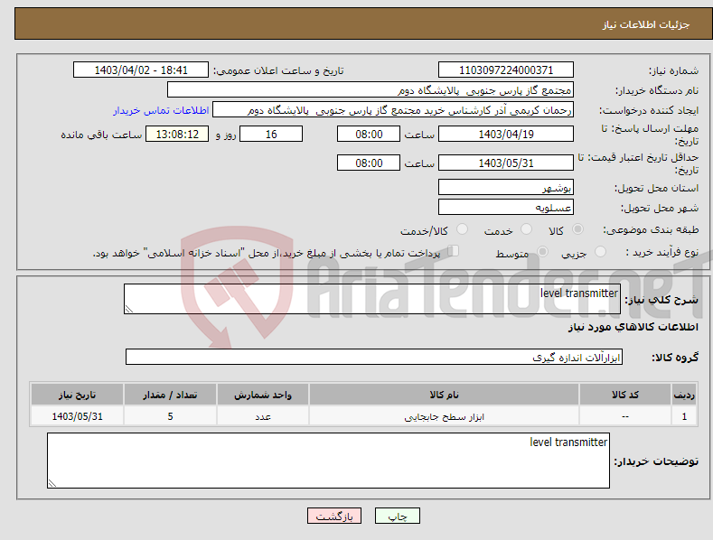 تصویر کوچک آگهی نیاز انتخاب تامین کننده-level transmitter 