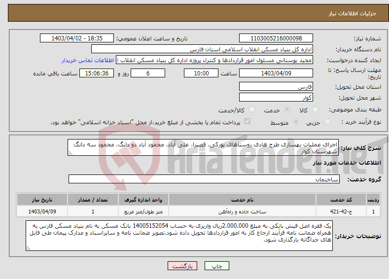 تصویر کوچک آگهی نیاز انتخاب تامین کننده-اجرای عملیات بهسازی طرح هادی روستاهای بورکی، قصیرا، علی آباد، محمود آباد دو دانگ، محمود سه دانگ شهرستان کوار