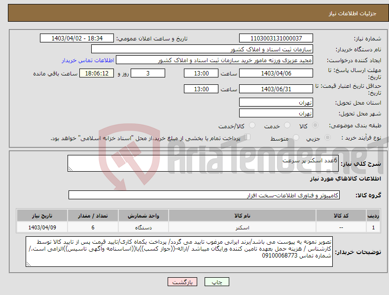 تصویر کوچک آگهی نیاز انتخاب تامین کننده-6عدد اسکنر پر سرعت