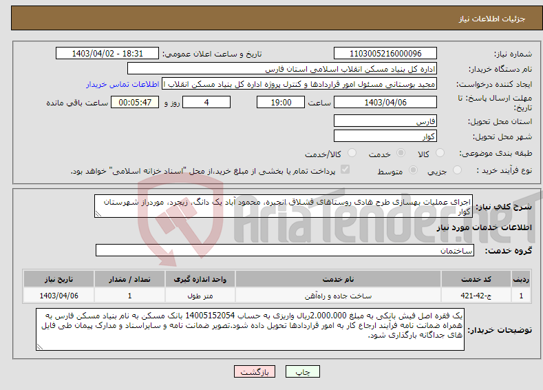 تصویر کوچک آگهی نیاز انتخاب تامین کننده-اجرای عملیات بهسازی طرح هادی روستاهای قشلاق انجیره، محمود آباد یک دانگ، زیجرد، موردراز شهرستان کوار