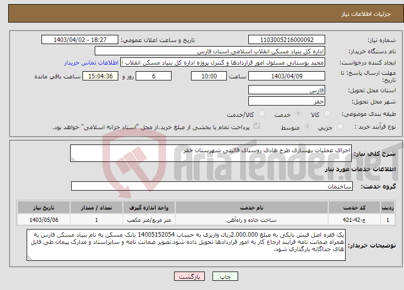 تصویر کوچک آگهی نیاز انتخاب تامین کننده-اجرای عملیات بهسازی طرح هادی روستای قالینی شهرستان خفر