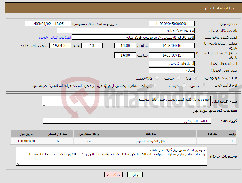 تصویر کوچک آگهی نیاز انتخاب تامین کننده-مقره زیر پل کلید کلید زیمنس طبق فایل پیوستی