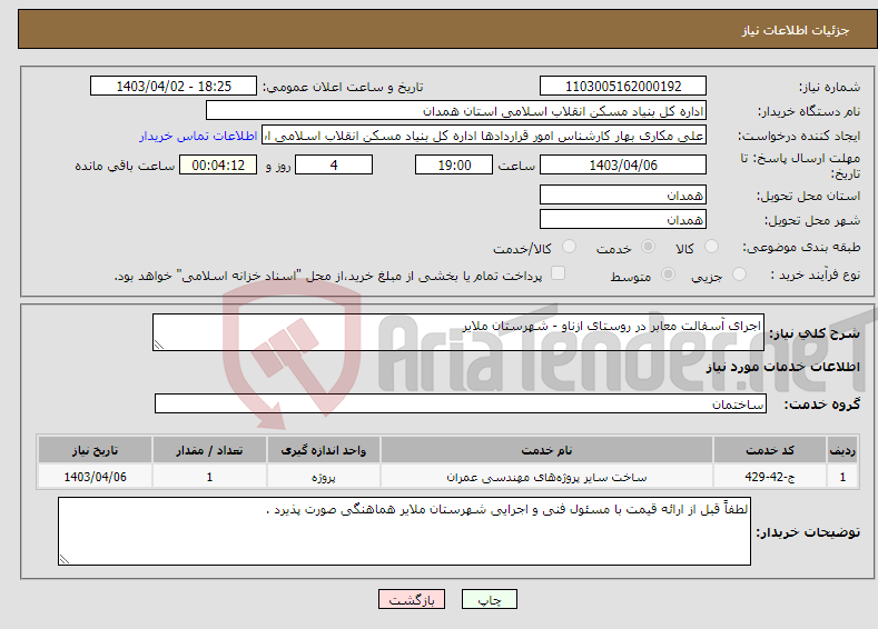 تصویر کوچک آگهی نیاز انتخاب تامین کننده-اجرای آسفالت معابر در روستای ازناو - شهرستان ملایر