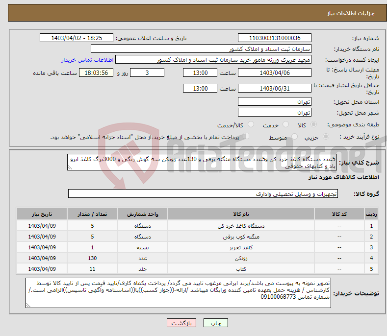 تصویر کوچک آگهی نیاز انتخاب تامین کننده-5عدد دستگاه کاغذ خرد کن و5عدد دستگاه منگنه برقی و 130عدد زونکن سه گوش رنگی و 3000برگ کاغذ ابرو باد و کتابهای حقوقی 