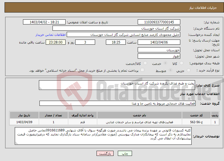تصویر کوچک آگهی نیاز انتخاب تامین کننده-پخت و طبخ غذای یکروزه شرکت گاز استان خوزستان