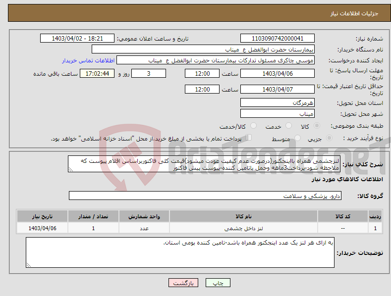 تصویر کوچک آگهی نیاز انتخاب تامین کننده-لنزچشمی همراه بااینجکتور(درصورت عدم کیفیت عودت میشود)قیمت کلی فاکتوربراساس اقلام پیوست که ملاحظه شود-پرداخت3ماهه وحمل باتامین کننده-پیوست پیش فاکتور