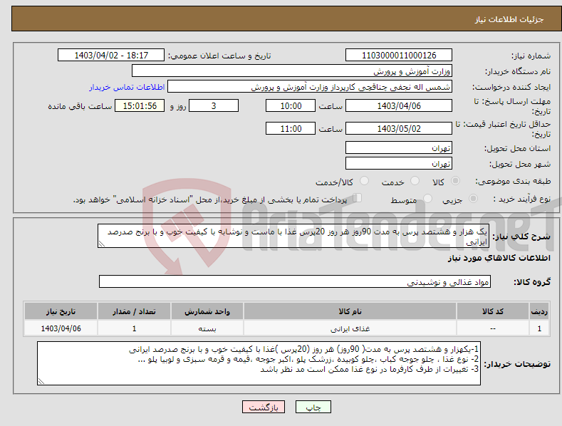 تصویر کوچک آگهی نیاز انتخاب تامین کننده-یک هزار و هشتصد پرس به مدت 90روز هر روز 20پرس غذا با ماست و نوشابه با کیفیت خوب و با برنج صدرصد ایرانی 