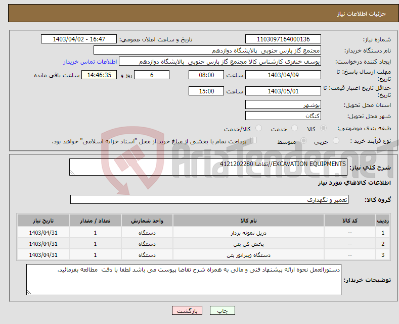 تصویر کوچک آگهی نیاز انتخاب تامین کننده-EXCAVATION EQUIPMENTS//تقاضا 4121202280