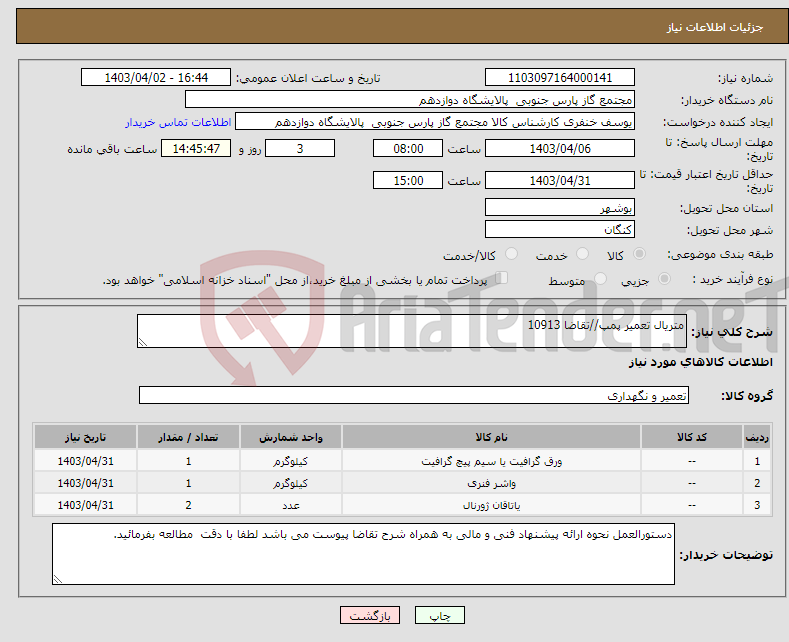 تصویر کوچک آگهی نیاز انتخاب تامین کننده-متریال تعمیر پمپ//تقاضا 10913