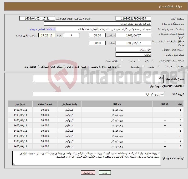 تصویر کوچک آگهی نیاز انتخاب تامین کننده-پیچ