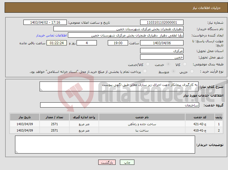 تصویر کوچک آگهی نیاز انتخاب تامین کننده-به کارگیری پیمانکار جهت اجرای زیر سازی معابر طبق اگهی پیوست 