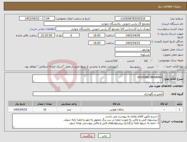 تصویر کوچک آگهی نیاز انتخاب تامین کننده-HOUSING BEARING