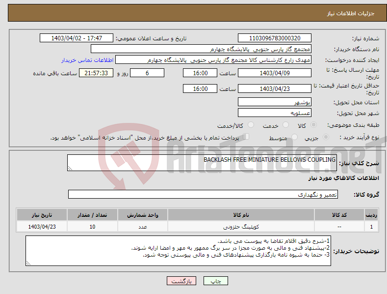 تصویر کوچک آگهی نیاز انتخاب تامین کننده-BACKLASH FREE MINIATURE BELLOWS COUPLING