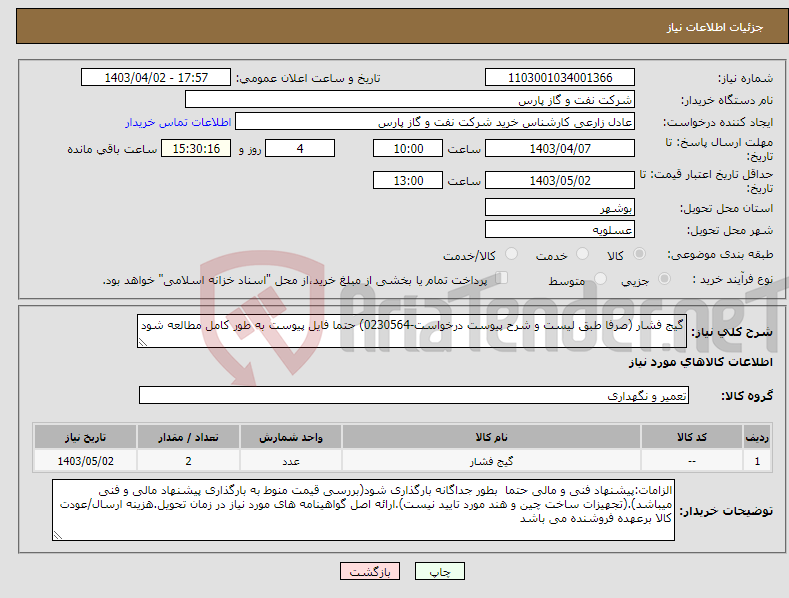 تصویر کوچک آگهی نیاز انتخاب تامین کننده-گیج فشار (صرفا طبق لیست و شرح پیوست درخواست-0230564) حتما فایل پیوست به طور کامل مطالعه شود