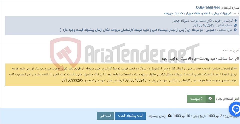 تصویر کوچک آگهی آژیر خطر صنعتی - طبق پیوست - نیروگاه سیکل ترکیبی چابهار