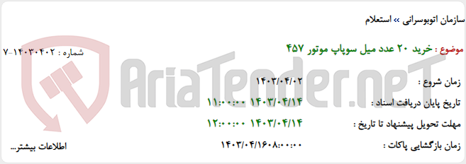 تصویر کوچک آگهی خرید 20 عدد میل سوپاپ موتور 457