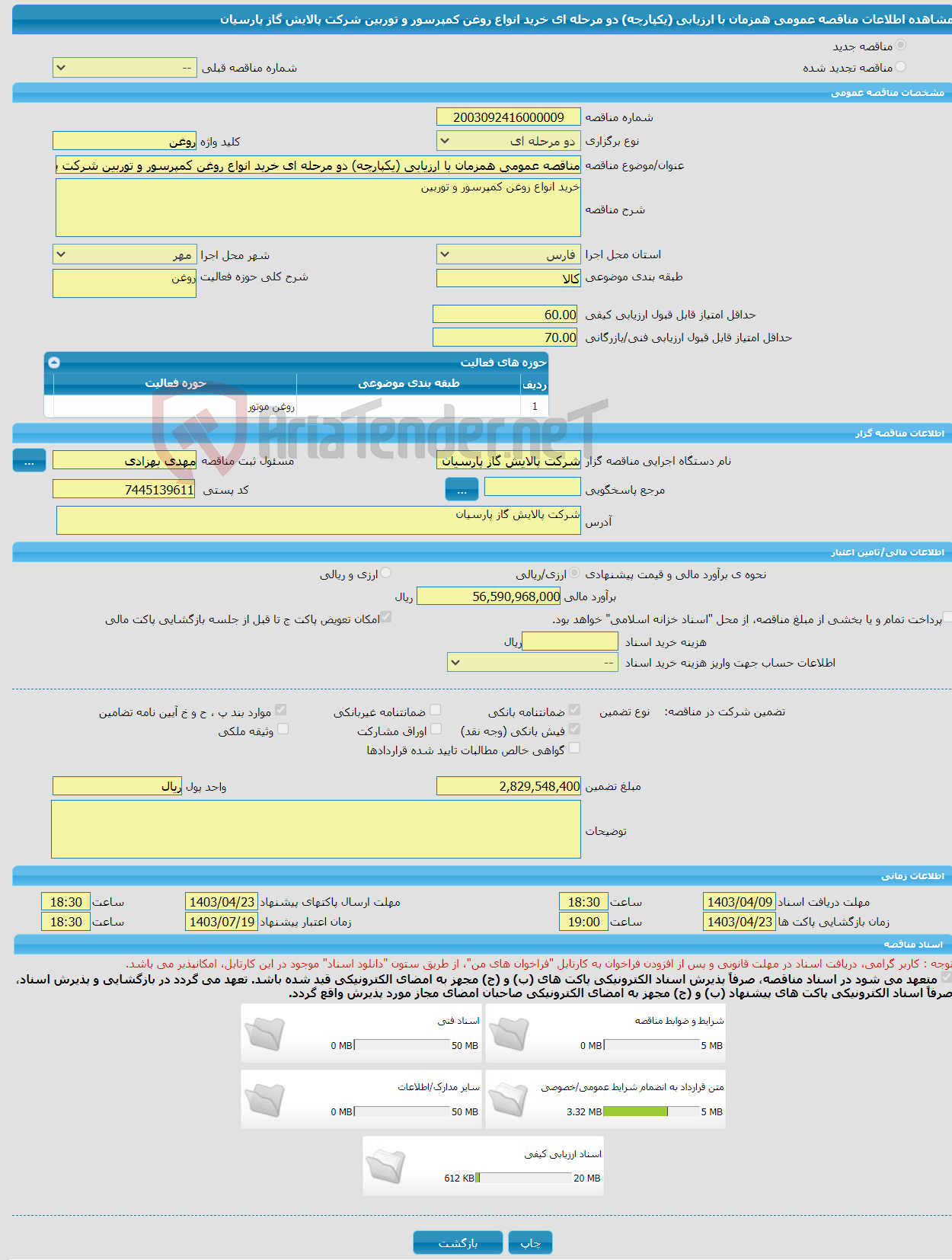 تصویر کوچک آگهی مناقصه عمومی همزمان با ارزیابی (یکپارچه) دو مرحله ای خرید انواع روغن کمپرسور و توربین شرکت پالایش گاز پارسیان