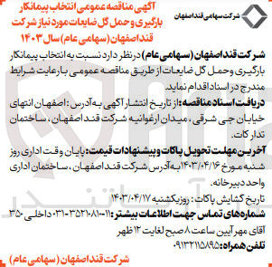تصویر کوچک آگهی انتخاب پیمانکار بارگیری و حمل گل ضایعات 