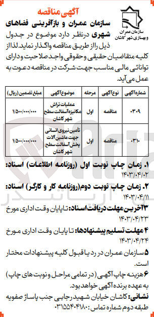 تصویر کوچک آگهی تامین نیروی انسانی جهت ماشین آلات پخش آسفالت سطح شهر