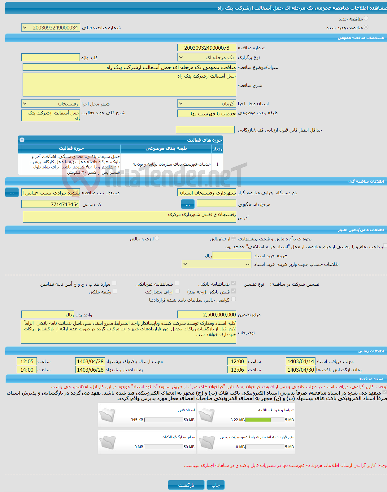 تصویر کوچک آگهی مناقصه عمومی یک مرحله ای حمل آسفالت ازشرکت پتک راه