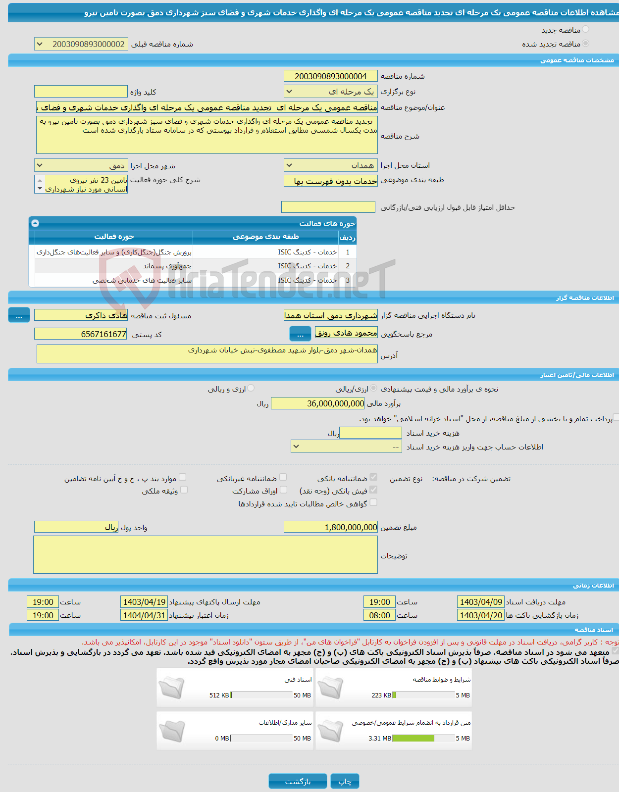 تصویر کوچک آگهی مناقصه عمومی یک مرحله ای تجدید مناقصه عمومی یک مرحله ای واگذاری خدمات شهری و فضای سبز شهرداری دمق بصورت تامین نیرو 
