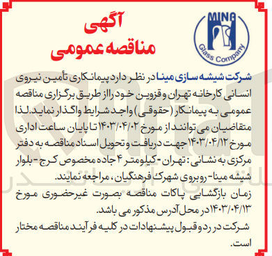 تصویر کوچک آگهی تامین نیروی انسانی کارخانه تهران و قزوین 
