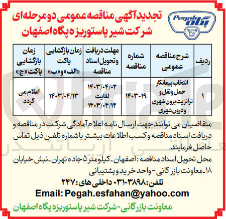تصویر کوچک آگهی انتخاب پیمانکار حمل و نقل و ترانزیت برون شهری و درون شهری
