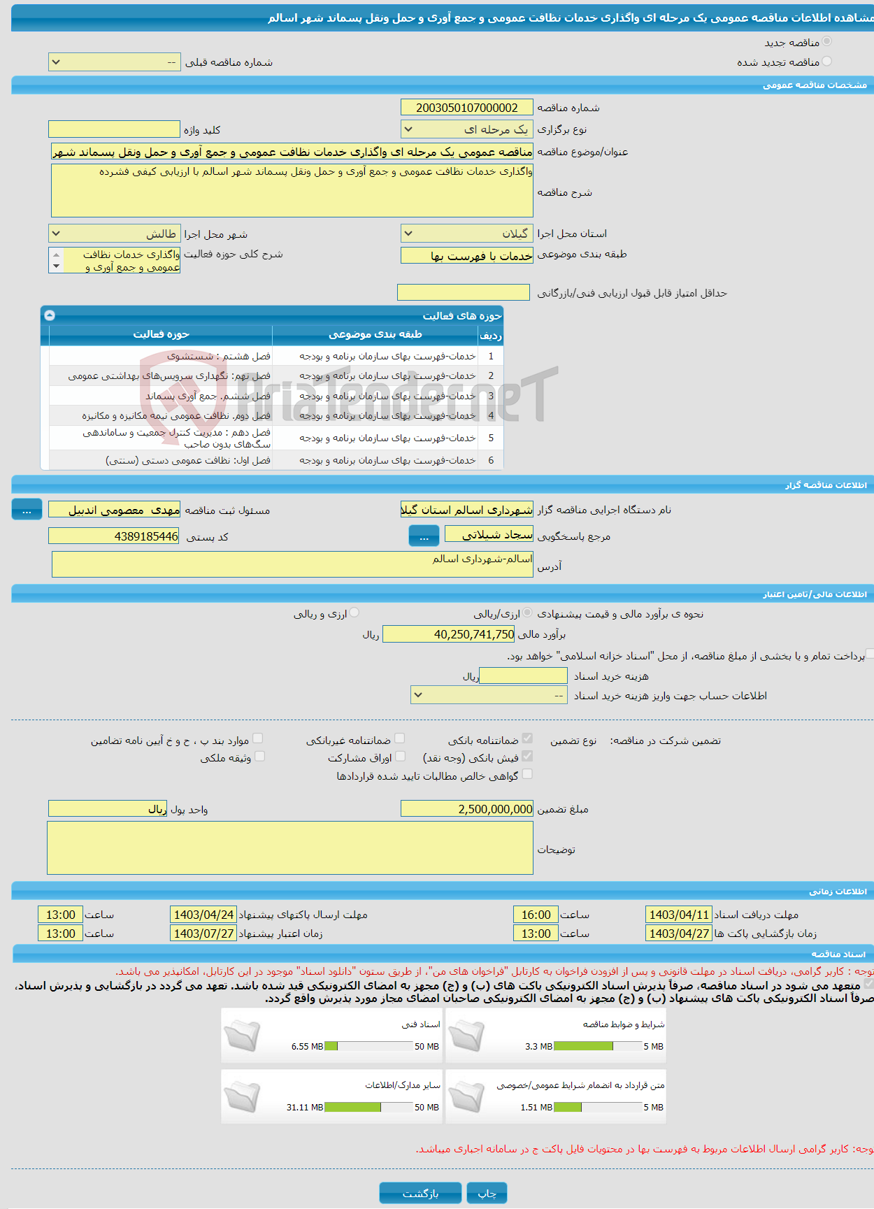 تصویر کوچک آگهی مناقصه عمومی یک مرحله ای واگذاری خدمات نظافت عمومی و جمع آوری و حمل ونقل پسماند شهر اسالم 