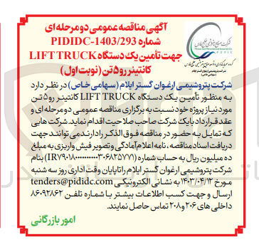 تصویر کوچک آگهی تامین یک دستگاه lift truckکانتینر رو 5 تن 