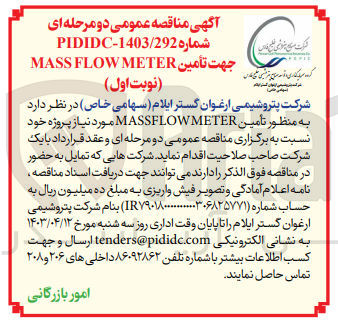 تصویر کوچک آگهی تامین mass flow meter 