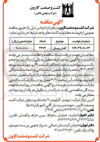 تصویر کوچک آگهی خرید کفش پرسنل