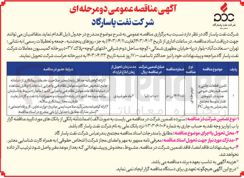 تصویر کوچک آگهی تامین قطعات جانبی و نصب فیدر های خروجی جدید در تابلوهای فشار متوسط مجتمع بندرعباس به روش pc