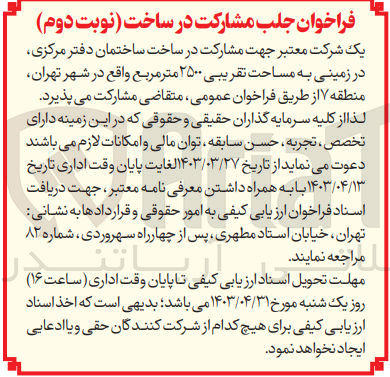 تصویر کوچک آگهی مشارکت در ساخت ساختمان دفتر مرکزی در زمینی به مساحت تقریببی 2500 متر مربع