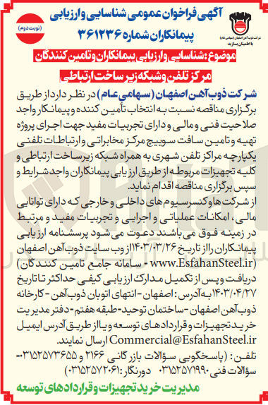 تصویر کوچک آگهی شناسایی و ارزیابی پیمانکاران و تامین کنندگانجهت اجرای پروژه تهیه و تامین سافت سوییچ مرکز مخابراتی و ارتباطات تلفنی یکپارچه مراکز تلفن شهری به همراه شبکه زیر ساخت ارتباطی و کلیه تجهیزات مربوطه 