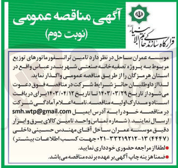 تصویر کوچک آگهی تامین ترانسفورماتورهای توزیع مربوط به پروژه تصفیه خانه صنعتی شهر بندر عباس واقع در استان هرمزگان