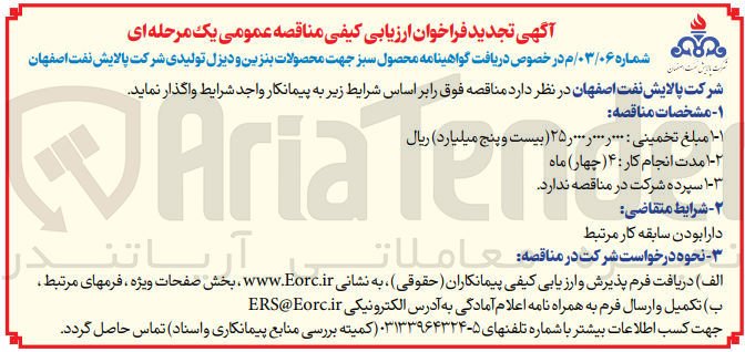 تصویر کوچک آگهی دریافت گواهینامه محصول سبز جهت محصولات بنزین ودیزل تولیدی در شرکت پالایش نفت