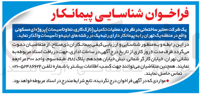 تصویر کوچک آگهی عملیات تکمیلی (نازک کاری نما و تاسیسات) پروژه ای مسکونی