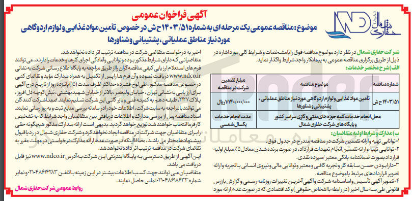 تصویر کوچک آگهی  تأمین مواد غذایی و لوازم اردوگاهی مورد نیاز مناطق عملیاتی، پشتیبانی و شناورها
