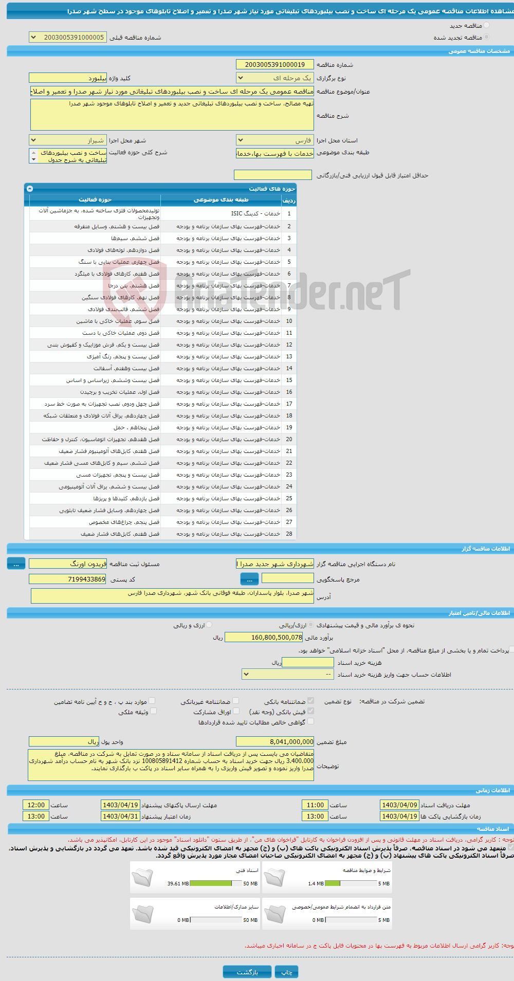 تصویر کوچک آگهی مناقصه عمومی یک مرحله ای ساخت و نصب بیلبوردهای تبلیغاتی مورد نیاز شهر صدرا و تعمیر و اصلاح تابلوهای موجود در سطح شهر صدرا 