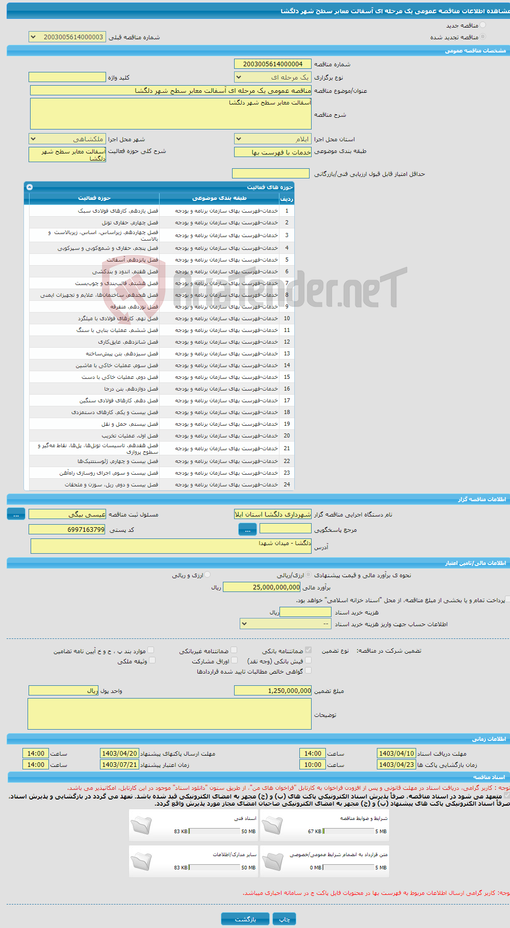 تصویر کوچک آگهی مناقصه عمومی یک مرحله ای آسفالت معابر سطح شهر دلگشا