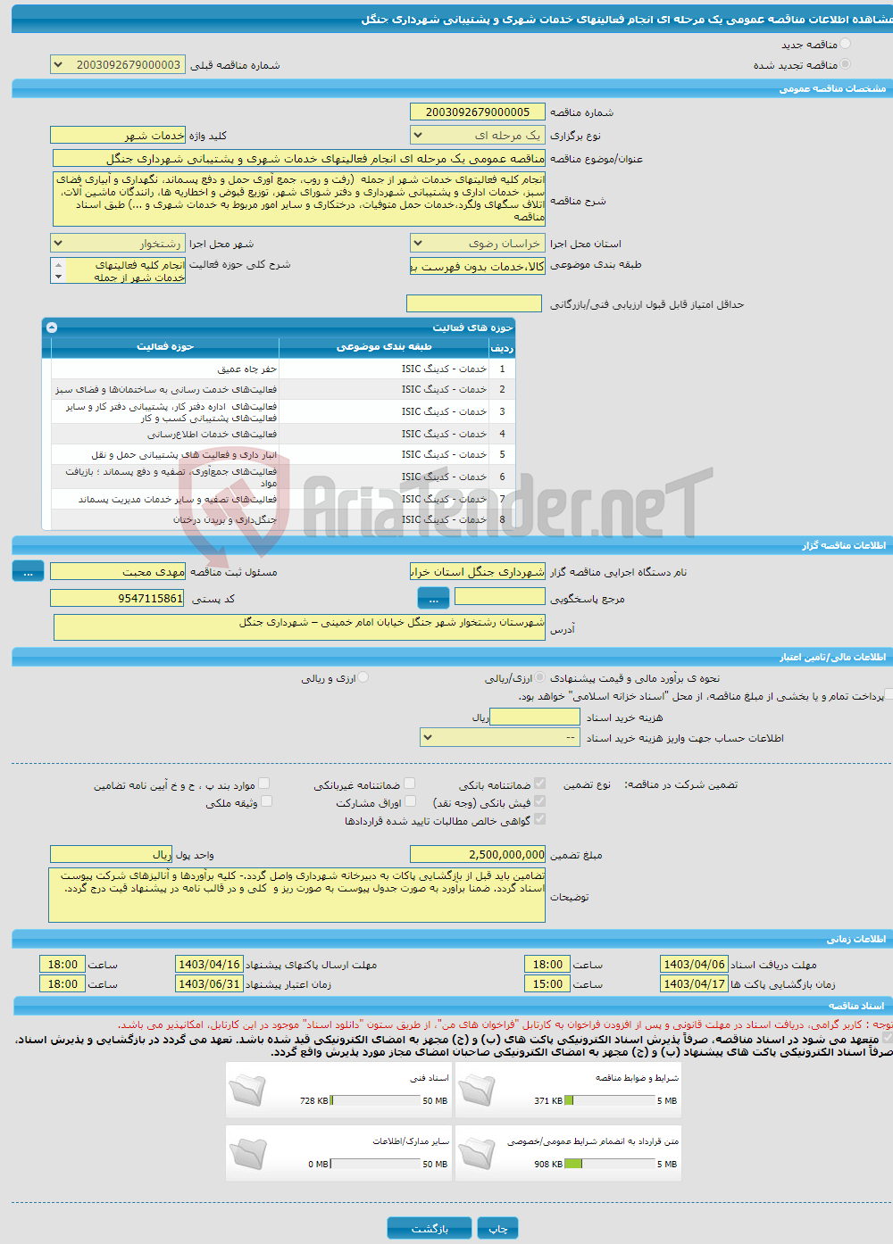 تصویر کوچک آگهی مناقصه عمومی یک مرحله ای انجام فعالیتهای خدمات شهری و پشتیبانی شهرداری جنگل