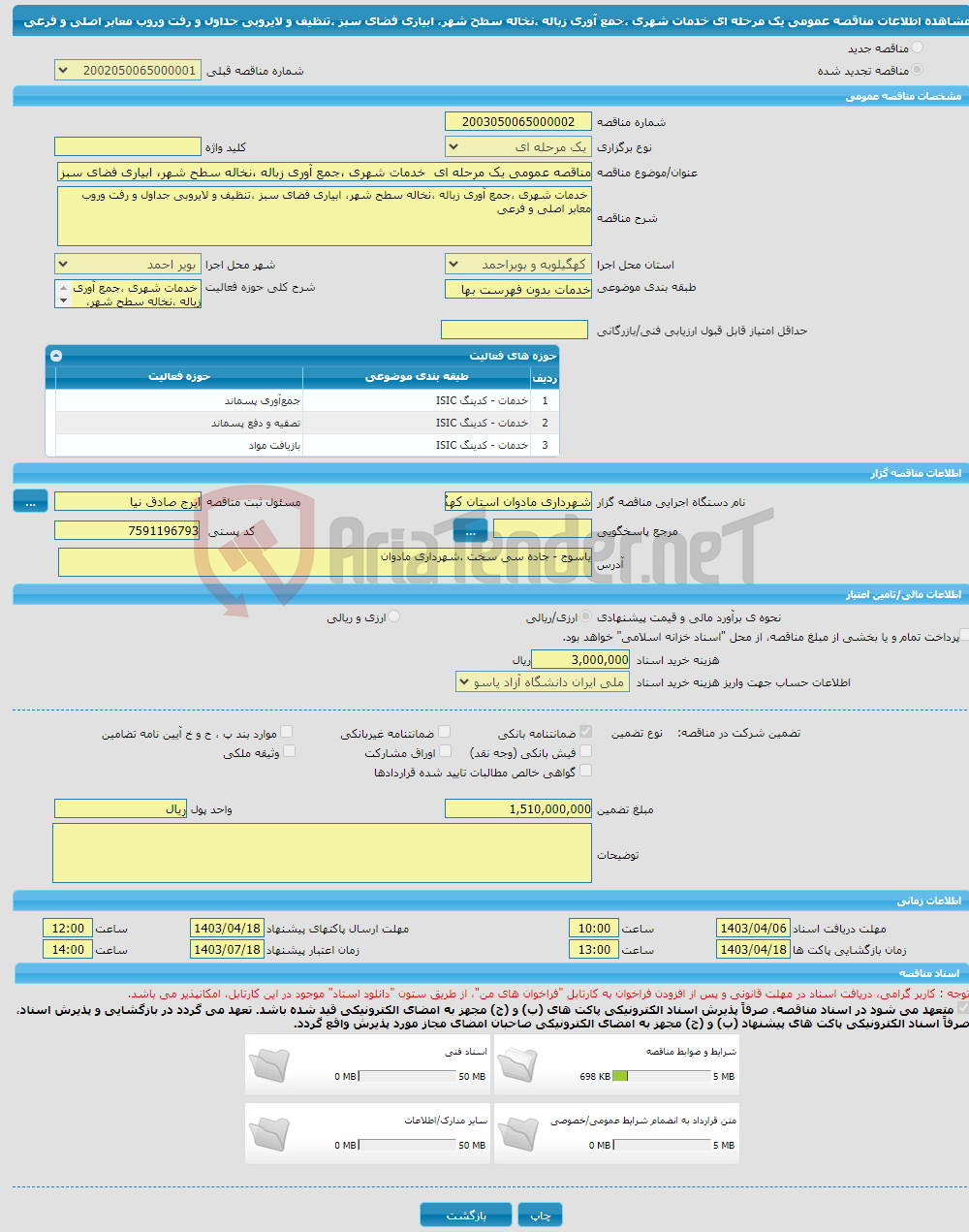 تصویر کوچک آگهی مناقصه عمومی یک مرحله ای خدمات شهری ،جمع آوری زباله ،نخاله سطح شهر، ابیاری فضای سبز ،تنظیف و لایروبی جداول و رفت وروب معابر اصلی و فرعی